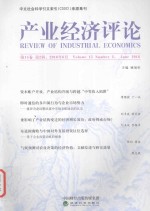 产业经济评论 第15卷 第2辑 总第46辑