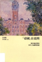 “帝国”在台湾 殖民地台湾的时空、知识与情感
