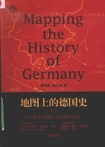 地图上的德国史 第2版