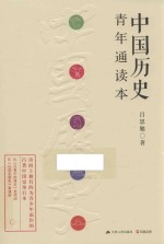 中国历史青年通读本