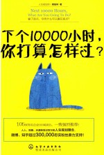 下个10000小时 你打算怎样过?