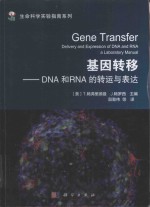 基因转移 DNA和RNA的转运与表达
