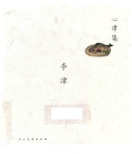 心律集 李津