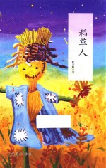 稻草人
