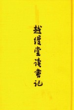 越缦堂读书记 下