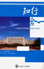 知行合一 高校机关管理服务的理论与实践
