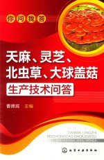 天麻、灵芝、北虫草、大球盖菇生产技术问答