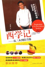 西学记 从三本到常春藤