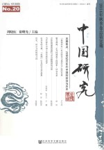 中国研究 2014年秋季卷 总第20期 No.20