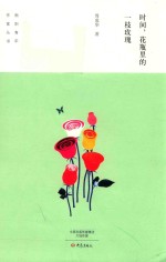 南阳青年作家丛书 时间花瓶里的一枝玫瑰