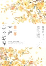 幸福从不缺席