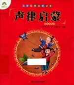 声律启蒙 注音美绘本