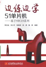 边练边学51单片机:基于STC15系列