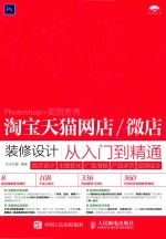 淘宝天猫网店微店装修设计从入门到精通 首页设计 主图优化 广告海报 产品详页 促销设计