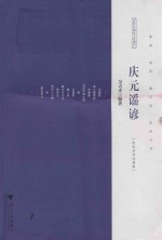 庆元谣谚 庆元方言注音版