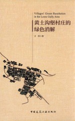 黄土沟壑村庄的绿色消解