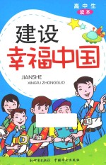 建设幸福中国 高中生读本