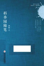稻香园随笔