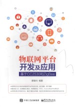物联网平台开发及应用 基于CC2530和ZigBee