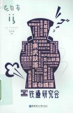 在日本 铁道研究会