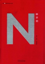 N种开始