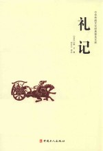 中华传统文化经典普及文库 礼记