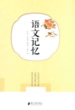 语文记忆
