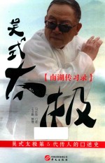 吴式太极 南湖传习录