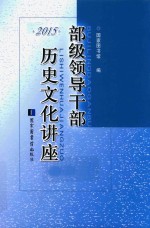 部级领导干部历史文化讲座 2015版
