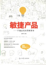 敏捷产品 不确定性的思维革命