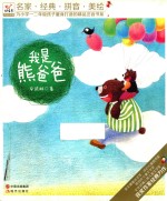 快乐鸟拼音读物 我是熊爸爸