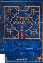 清代的皇家园林 承德古建筑