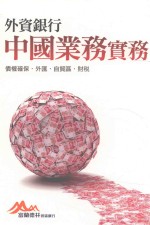 外资银行中国业务实务 债权确保·外汇·自贸易·财税