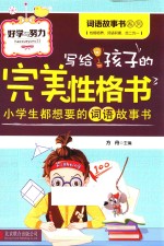 写给孩子的完美性格书 好学与努力
