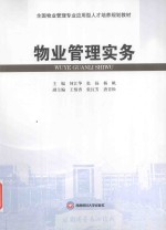 物业管理实务
