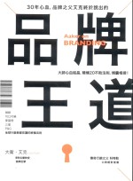 30年心血,品牌之父艾克终于说出的品牌王道 微软、可口可乐、麦东劳、三星、P&G,全球行销长都在读的20终极法则