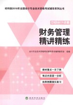 全国会计专业技术资格考试辅导系列丛书 财务管理 精讲精练 2016版 经科版