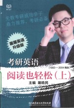 考研英语阅读也轻松 1993-2004精选 上