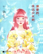 亲爱的，永远少女吧