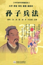 中华国学经典诵读本 孙子兵法
