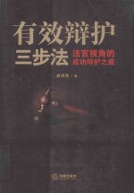 有效辩护三步法 法官视角的成功辩护之道