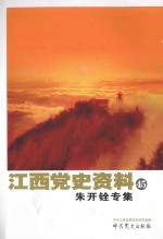 江西党史资料 第45辑 朱开铨专集