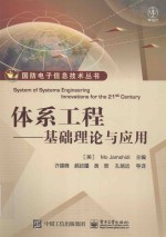 体系工程 基础理论与应用