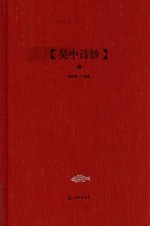 吴中文库 吴中诗钞 上