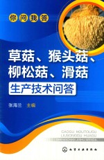 草菇、猴头菇、柳松菇、滑菇生产技术问答