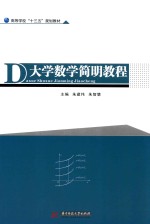 大学数学简明教程