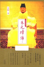 朱元璋传 精装典藏本