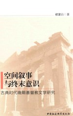 空间叙事与终末意识 古典时代晚期基督教文学研究