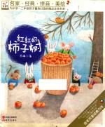 为小学一二年级孩子量身打造的精品注音书系 红红的柿子树