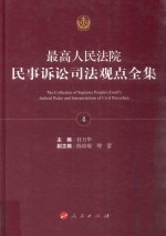 最高人民法院民事诉讼司法观点全集 4
